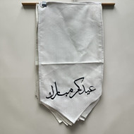 تعليقه قماش باللون البيج ترحيب عبارات العيد 