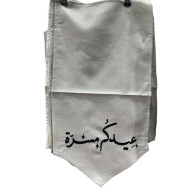 تعليقه قماش باللون البيج ترحيب عبارات العيد 