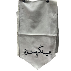 تعليقه قماش باللون البيج ترحيب عبارات العيد 