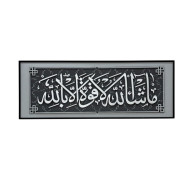 لوحة جدارية إسلامية أفقية "ما شاء الله لا قوة إلا بالله" - باللونين الأسود والفضي - ١٦٠*٦٠سم 