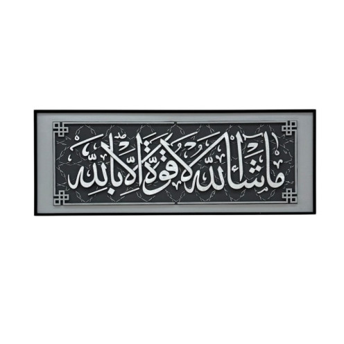لوحة جدارية إسلامية أفقية "ما شاء الله لا قوة إلا بالله" - باللونين الأسود والفضي - ١٦٠*٦٠سم 