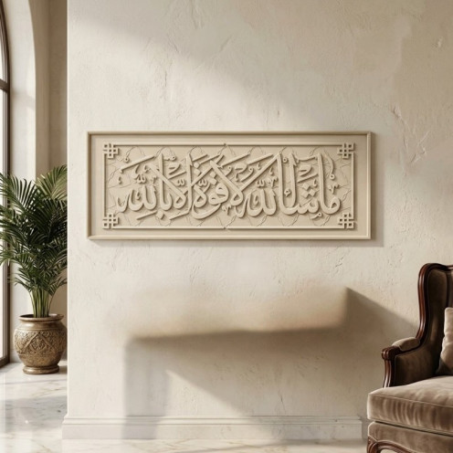 لوحة جدارية إسلامية أفقية "ما شاء الله لا قوة إلا بالله" - لون أوف وايت (سكري) - ١٦٠*٦٠ سم 