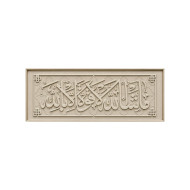 لوحة جدارية إسلامية أفقية "ما شاء الله لا قوة إلا بالله" - لون أوف وايت (سكري) - ١٦٠*٦٠ سم 