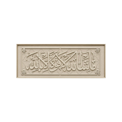 لوحة جدارية إسلامية أفقية "ما شاء الله لا قوة إلا بالله" - لون أوف وايت (سكري) - ١٦٠*٦٠ سم 